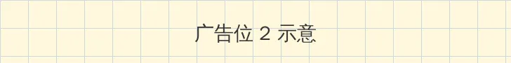 异世之风流霸王 侧栏广告位