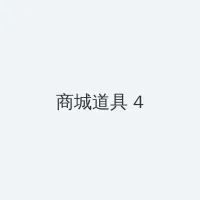 异世之风流霸王 积分商城 - 邀请码